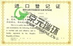 进口鱼粉注册登记证