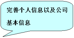 圆角矩形标注: 完善个人信息以及公司基本信息