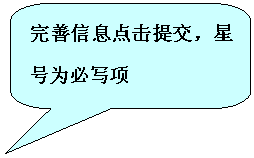 圆角矩形标注: 完善信息点击提交，星号为必写项