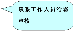 圆角矩形标注: 联系工作人员给您审核