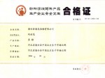 河北省发生产合格证