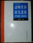 2004版动物营养研究进展