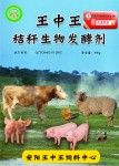 王中王秸秆生物发酵剂