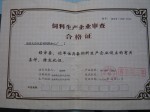 饲料用细夫