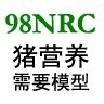 98NRC（猪营养需要模型）