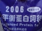 2006平衡蛋白饲料