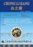 虫立康 