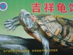 供应乌龟饲料
