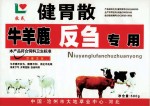 健胃散——牛羊鹿反刍专用
