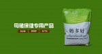  想要养好母猪就用母猪保健药奶多好