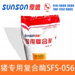 夏盛 猪专用复合酶SFS-056(100) 饲料添加剂 厂家直供 促进消化
