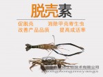 虾蟹促长素 脱壳素