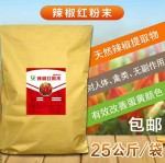 蛋黄着色剂饲料辣椒红 天然植物提取 蛋鸡用蛋黄增色剂
