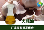 大蒜油 饲料添加剂