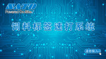 饲料标签速打系统
