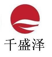 石家庄千盛泽贸易有限公司