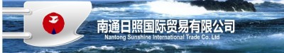 江苏省南通日照国际贸易公司