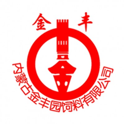 内蒙古金丰园饲料有限公司