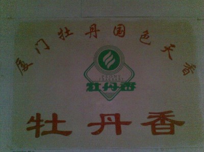 厦门牡丹饲料科技有限公司