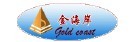 山东滨州金海岸水产有限责任公司