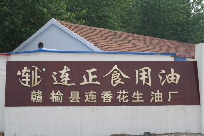 赣榆县连香花生油厂