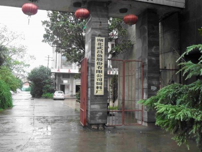鄂州市饲料厂