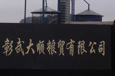 彰武大顺粮贸有限公司