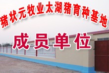 江苏猪状元牧业集团