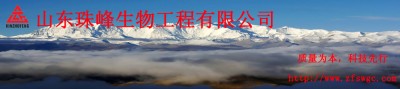 山东珠峰生物工程有限公司