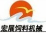石家庄宏展饲料机械有限公司