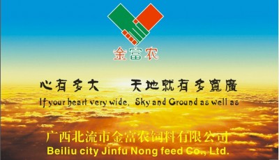 广西北流市金富农饲料有限公司
