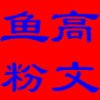 河北省海兴县高文鱼粉有限公司