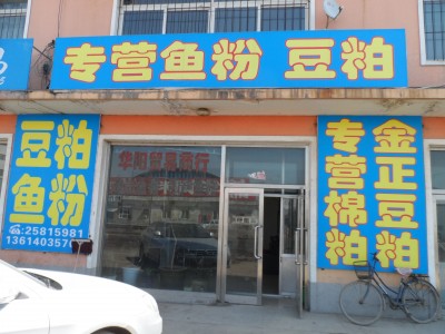 华阳饲料贸易商行