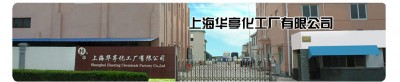 上海华亭化工厂有限公司