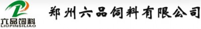 郑州六品饲料有限公司