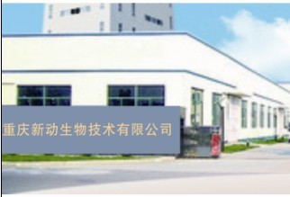重庆新动生物技术有限公司