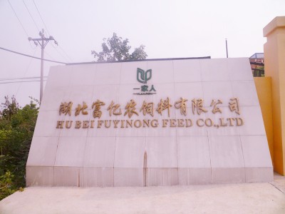 湖北富亿农饲料有限公司