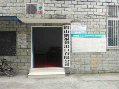 眉山鹏福进出口有限公司
