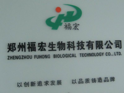 郑州福宏生物科技有限公司
