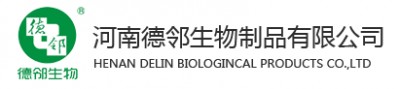 河南德邻生物制品有限公司
