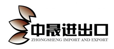 烟台中晟进出口有限公司