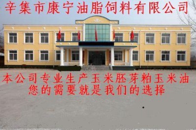 辛集市康宁油脂饲料有限公司