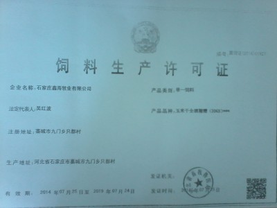 石家庄鑫海牧业有限公司