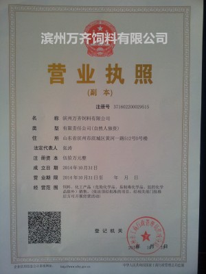 滨州万齐饲料有限公司