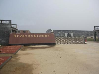 河北省海兴县义和饲料厂