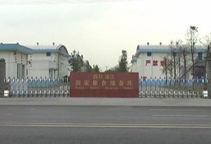 四川温江国家粮食储备库