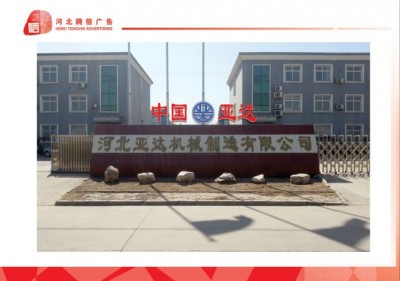 河北亚达机械制造有限公司