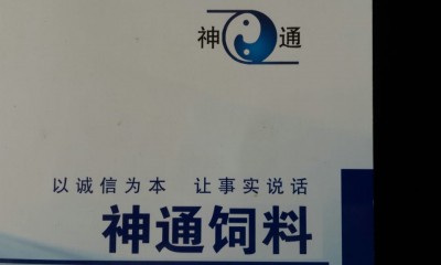 石家庄神通饲料有限公司