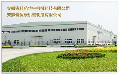 安徽省恒康机械制造有限公司