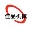 诸城市佳品食品机械有限公司